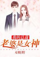 我的總裁老婆是女神