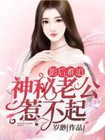 影后難追：神秘老公惹不起