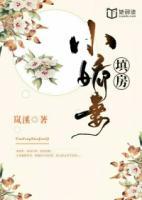 填房小嬌妻