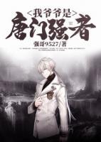我爺爺是唐門強(qiáng)者