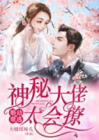 婚劫難逃：神秘大佬太會(huì)撩