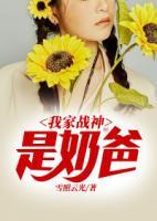 我家戰(zhàn)神是奶爸