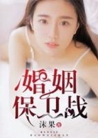 婚姻保衛(wèi)戰(zhàn)