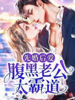 先婚后愛：腹黑老公太霸道