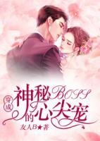 穿成神秘boss的心尖寵