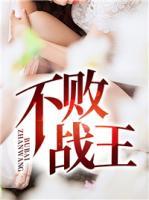 不敗戰(zhàn)王