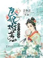 醫(yī)妃難惹：關(guān)門，放王爺！