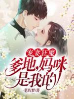 寵妻狂魔：爹地，媽咪是我的