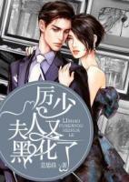 厲少，少夫人又黑化了