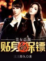 美女總裁的貼身保鏢