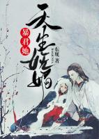 暴君她天生嫵媚