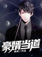 豪婿當?shù)?>
                    <a href=