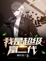 我是超級(jí)富二代