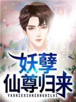 妖孽仙尊歸來
