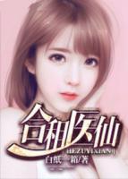 合租醫(yī)仙