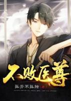 不敗醫(yī)尊