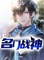 名門戰(zhàn)神