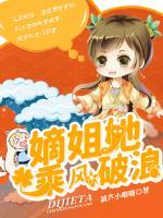 嫡姐她，乘風破浪！