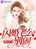 神醫(yī)狂妻：閃婚老公，別鬧！