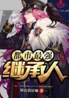 都市最強(qiáng)繼承人