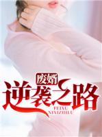 廢婿逆襲之路