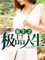 重生之極品人生