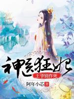 神醫(yī)狂妃：王爺，別作死！