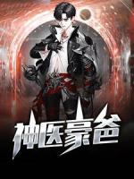 神醫(yī)豪爸