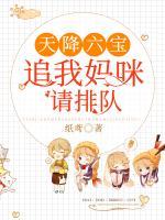 天降六寶：追我媽咪請(qǐng)排隊(duì)