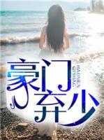 豪門棄少