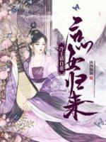 庶女歸來，冷王請自重