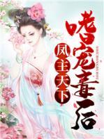 鳳主天下：嗜寵毒后