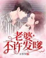 老婆，不許發(fā)嗲！