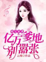 萌寶來襲：億萬爹地別囂張