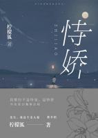 恃嬌