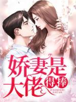 嬌妻是大佬，得捧！