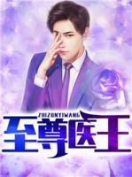 至尊醫(yī)王