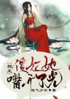 邪王，傻妃她嘴開了光