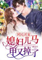 國民團(tuán)寵：媳婦兒馬甲又掉了