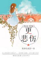 你比愛情更悲傷