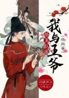 茶系臥底：我與王爺共雙簧