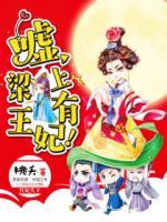 噓，梁上有王妃！