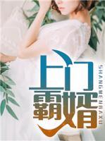 上門霸婿
