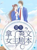 重生拿了爽文女主劇本
