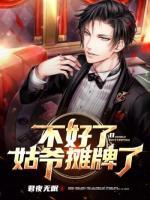 不好了，姑爺攤牌了