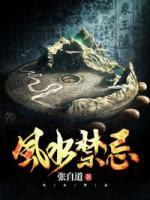 風水禁忌