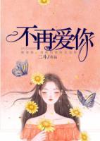 不再愛你