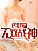 都市之無雙戰(zhàn)神