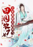 田園農(nóng)妃：全家都瞞著我掉馬