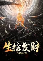 生棺發(fā)財